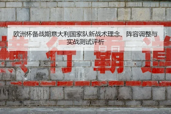 ou-zhou-bei-bei-zhan-qi-yi-da-li-guo-jia-dui-xin-zhan-shu-li-nian-zhen-rong-tiao-zheng-yu-shi-zhan-ce-shi-ping-xi-2-957.jpg